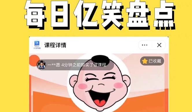 （5731期）外面收费1699每日忆笑盘点类中视频账号玩法与技巧，不用你写文案，无脑操作九峰网创-分享创业资讯-最新网络创业项目-分享最新赚钱项目九峰网创