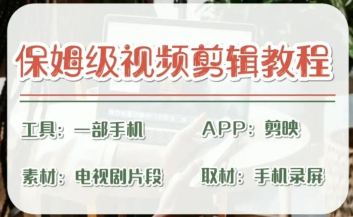 （6622期）剪映保姆级剪辑教程，实操得来的技巧，绝对干货满满！九峰网创-分享创业资讯-最新网络创业项目-分享最新赚钱项目九峰网创