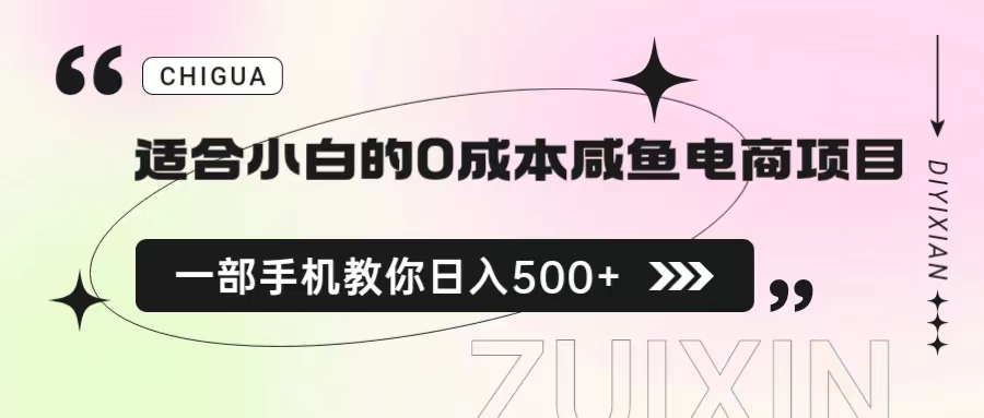 （6652期）适合小白的0成本咸鱼电商项目，一部手机，教你如何日入500+的保姆级教程九峰网创-分享创业资讯-最新网络创业项目-分享最新赚钱项目九峰网创