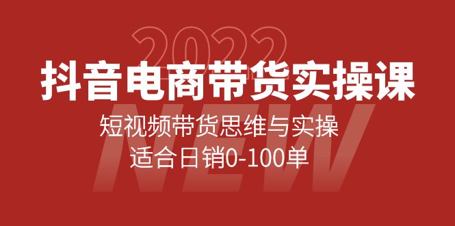 （4018期）抖音电商带货实操课：短视频带货思维与实操，适合日销0-100单九峰网创-分享创业资讯-最新网络创业项目-分享最新赚钱项目九峰网创