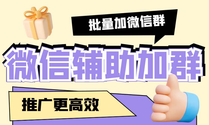（5380期）引流必备-微信辅助加群软件 配合战斧微信群二维码获取器使用【脚本+教程】九峰网创-分享创业资讯-最新网络创业项目-分享最新赚钱项目九峰网创