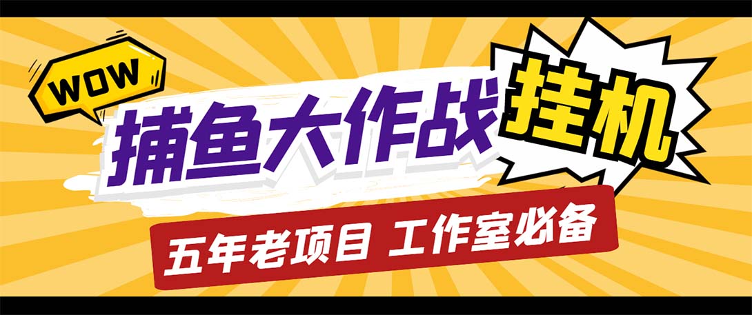 （5396期）最新捕鱼大作战群控全自动挂机，月入过万【群控脚本+详细教程】九峰网创-分享创业资讯-最新网络创业项目-分享最新赚钱项目九峰网创