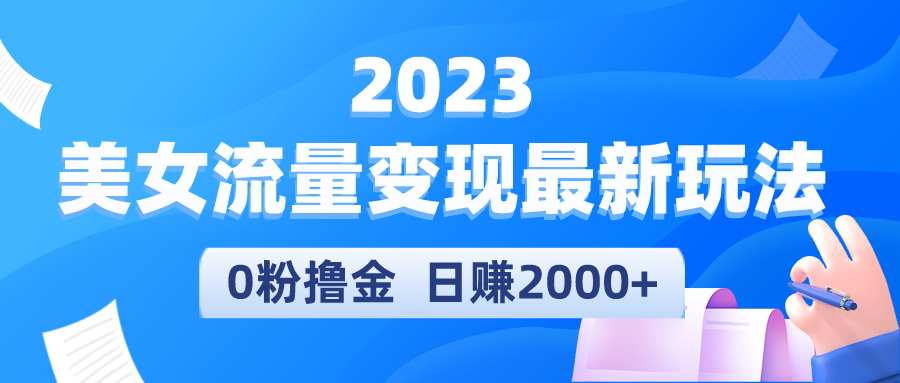 （5428期）2023美女流量变现最新玩法，0粉撸金，日赚2000+，实测日引流300+九峰网创-分享创业资讯-最新网络创业项目-分享最新赚钱项目九峰网创