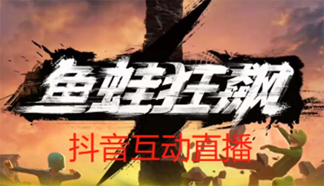 （5464期）抖音鱼蛙狂飙直播项目 可虚拟人直播 抖音报白 实时互动直播【软件+教程】九峰网创-分享创业资讯-最新网络创业项目-分享最新赚钱项目九峰网创