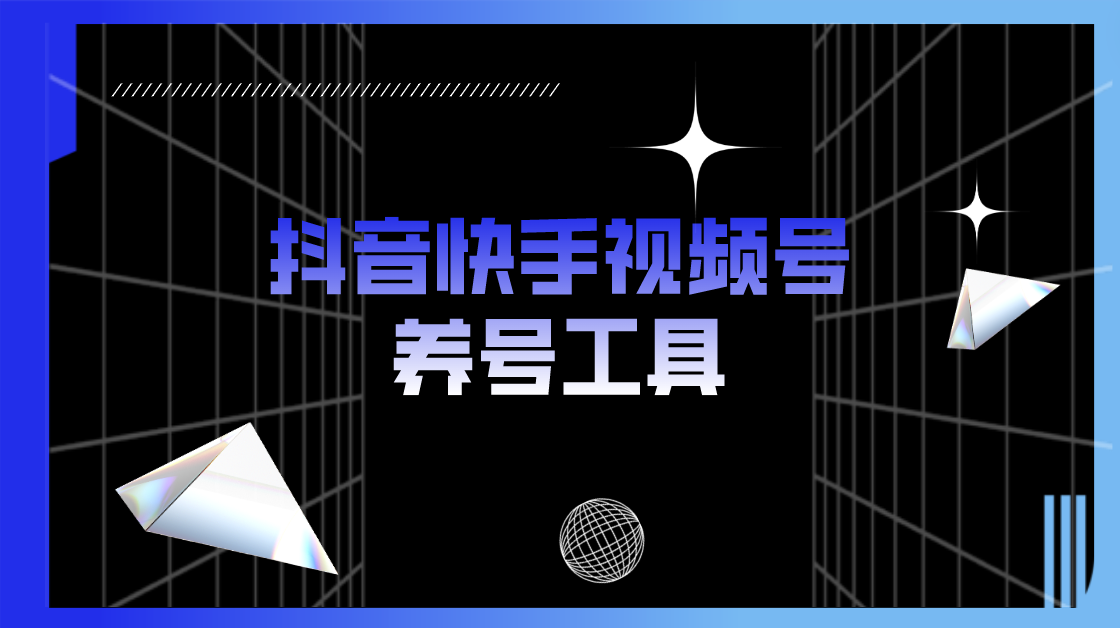 （5500期）抖音快手视频号养号工具：点赞，关注，评论，收藏等（视频+脚本）九峰网创-分享创业资讯-最新网络创业项目-分享最新赚钱项目九峰网创