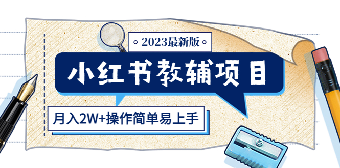 （5515期）小红书教辅项目2023最新版：收益上限高（月入2W+操作简单易上手）九峰网创-分享创业资讯-最新网络创业项目-分享最新赚钱项目九峰网创
