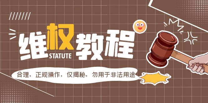 （5532期）外面收费7980维权教程：合理，正规操作，仅揭秘，勿用于非法用途九峰网创-分享创业资讯-最新网络创业项目-分享最新赚钱项目九峰网创