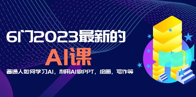 （5615期）分享6门2023最新的AI课：普通人如何学习AI，利用AI做PPT，绘画，写作等！九峰网创-分享创业资讯-最新网络创业项目-分享最新赚钱项目九峰网创