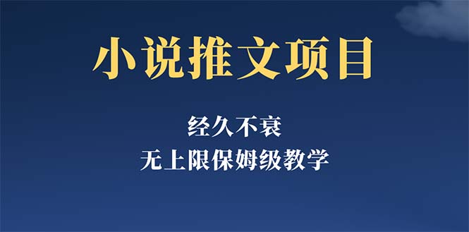 （5666期）经久不衰的小说推文项目，单号月5-8k，保姆级教程，纯小白都能操作九峰网创-分享创业资讯-最新网络创业项目-分享最新赚钱项目九峰网创