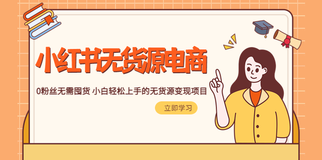 （5683期）2023小红书·无货源电商1.0，0粉丝无需囤货 小白轻松上手的无货源变现项目九峰网创-分享创业资讯-最新网络创业项目-分享最新赚钱项目九峰网创