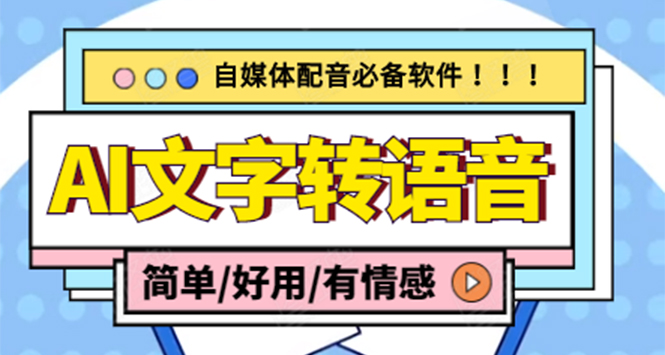 （4438期）【自媒体必备】AI文字转语音，支持多种人声选择 在线生成一键导出(电脑版)九峰网创-分享创业资讯-最新网络创业项目-分享最新赚钱项目九峰网创
