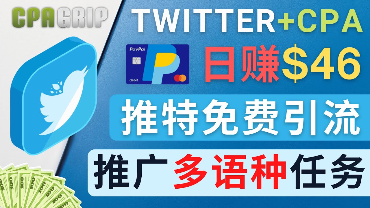 （4450期）通过Twitter推广CPA Leads，日赚46.01美元 – 免费的CPA联盟推广模式九峰网创-分享创业资讯-最新网络创业项目-分享最新赚钱项目九峰网创