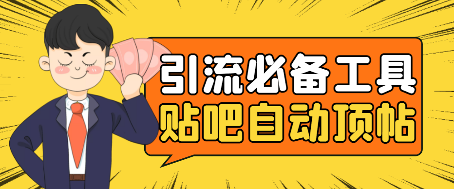 （4281期）引流必备-贴吧自动顶帖APP防封适配所有安卓模拟器：送最新电脑版防删图技术九峰网创-分享创业资讯-最新网络创业项目-分享最新赚钱项目九峰网创