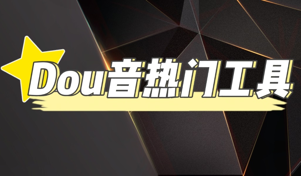 （4317期）抖音热门工具，最新热点快人一步【永久版脚本】九峰网创-分享创业资讯-最新网络创业项目-分享最新赚钱项目九峰网创
