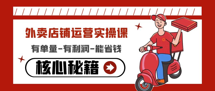 （4578期）外卖店铺运营实操课：有单量-有利润-能省钱，核心秘籍无保留分享九峰网创-分享创业资讯-最新网络创业项目-分享最新赚钱项目九峰网创