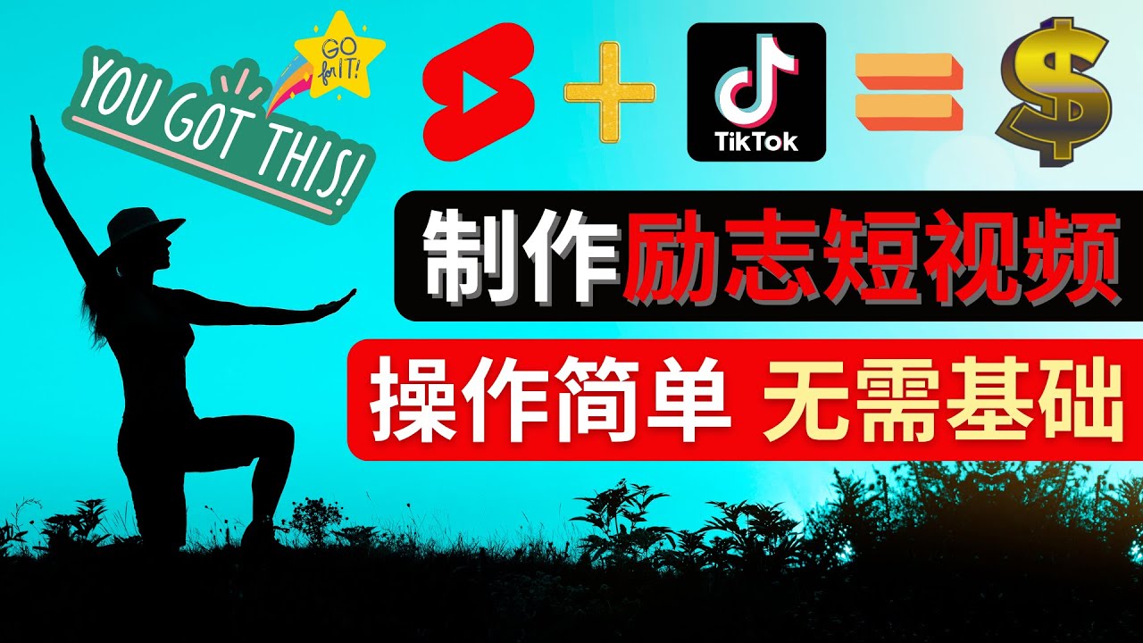 （4338期）制作Tiktok, Youtube Shorts励志短视频 – 通过短视频平台快速开通广告获利九峰网创-分享创业资讯-最新网络创业项目-分享最新赚钱项目九峰网创