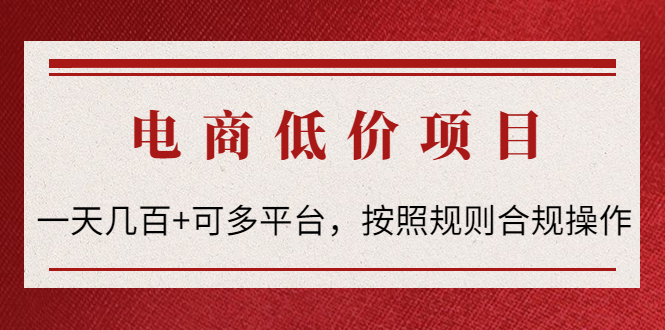 （4350期）电商低价赔FU项目：一天几百+可多平台，按照规则合规操作！九峰网创-分享创业资讯-最新网络创业项目-分享最新赚钱项目九峰网创