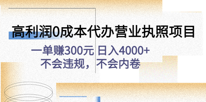 （4632期）高利润0成本代办营业执照项目：一单赚300元 日入4000+不会违规，不会内卷九峰网创-分享创业资讯-最新网络创业项目-分享最新赚钱项目九峰网创