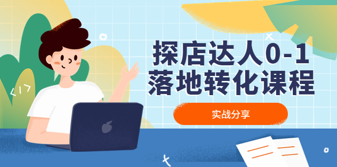 （4643期）探店达人0-1落地转化课程：实战分享，让探店成为你的副业！九峰网创-分享创业资讯-最新网络创业项目-分享最新赚钱项目九峰网创