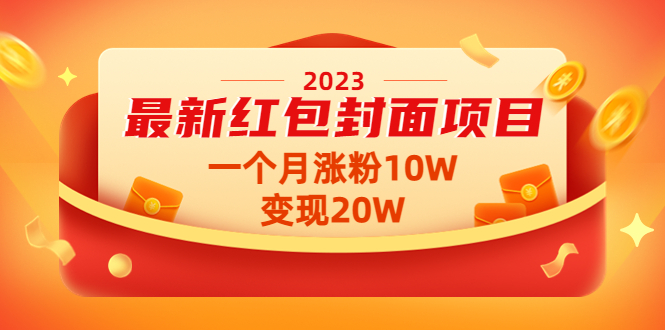 （4592期）2023最新红包封面项目，一个月涨粉10W，变现20W【视频+资料】九峰网创-分享创业资讯-最新网络创业项目-分享最新赚钱项目九峰网创