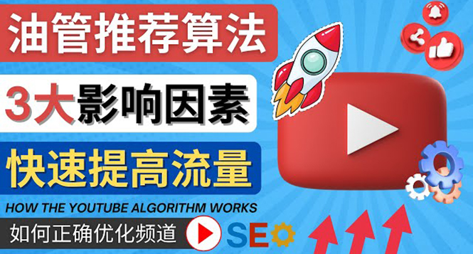（4340期）YouTube视频推荐算法 (Algorithm ) 详解YouTube推荐机制，帮你获得更多流量九峰网创-分享创业资讯-最新网络创业项目-分享最新赚钱项目九峰网创