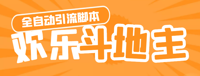 （4661期）【引流必备】神鹰-欢乐斗地主引流脚本【永久脚本+详细教程】九峰网创-分享创业资讯-最新网络创业项目-分享最新赚钱项目九峰网创