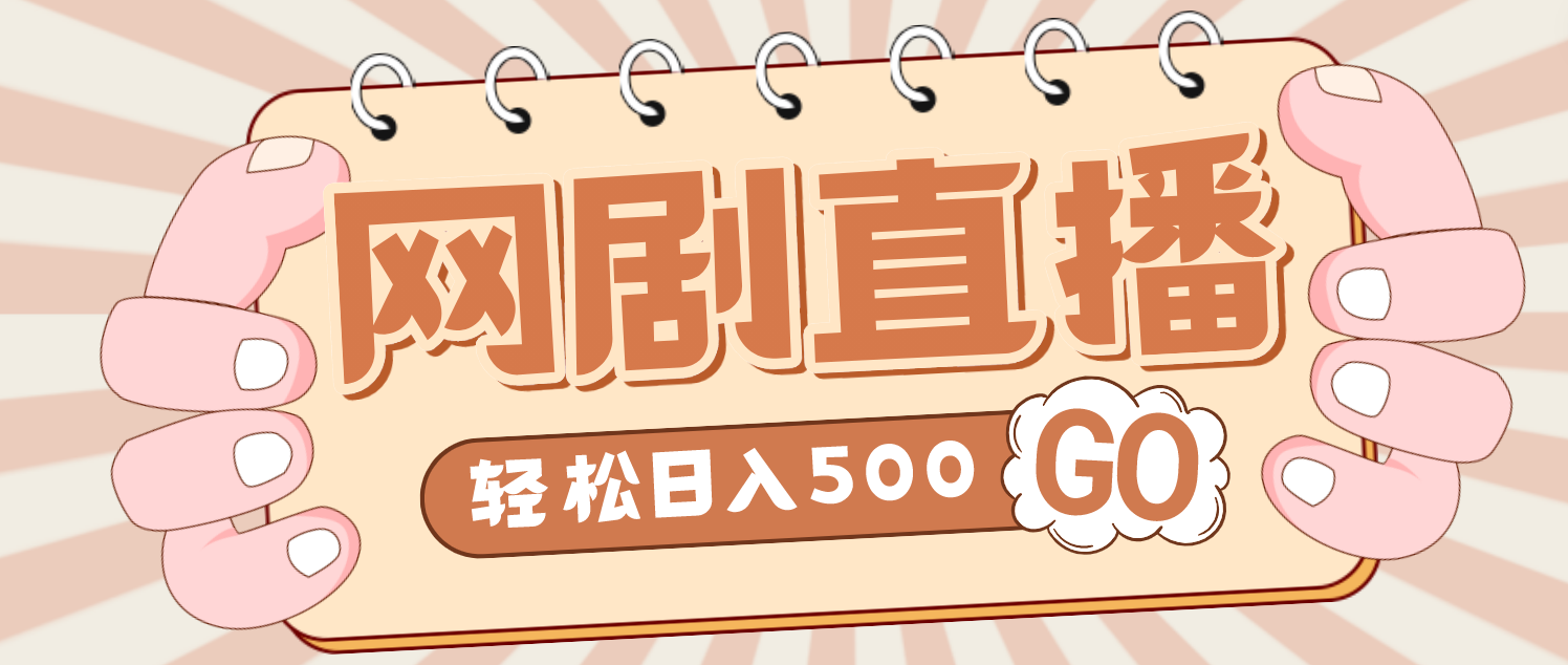 （4744期）外面收费899最新抖音网剧无人直播项目，单号日入500+【高清素材+详细教程】九峰网创-分享创业资讯-最新网络创业项目-分享最新赚钱项目九峰网创