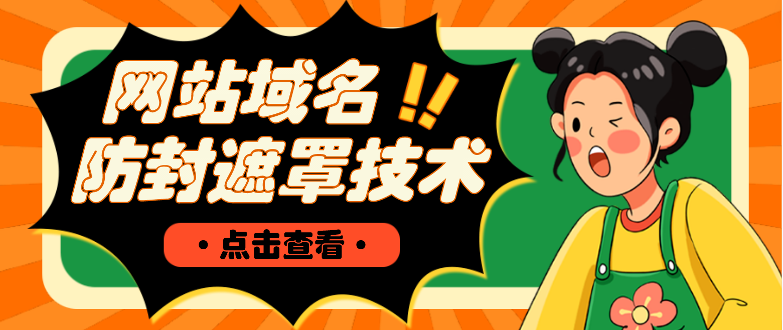（4760期）网站域名防封遮罩防红技术【详细教程+源码】九峰网创-分享创业资讯-最新网络创业项目-分享最新赚钱项目九峰网创