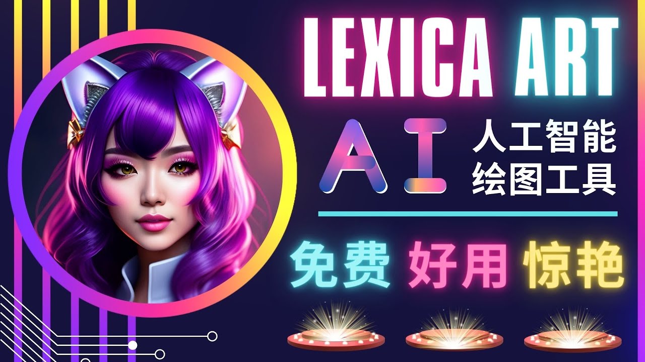 （4812期）AI人工智能给图工具，免费-简单-好用 AI文本转图像 海量创意和图库！九峰网创-分享创业资讯-最新网络创业项目-分享最新赚钱项目九峰网创