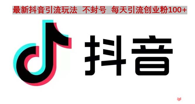 （4848期）抖音语音交流引流创业粉玩法，流量爆炸，一天创业粉100+九峰网创-分享创业资讯-最新网络创业项目-分享最新赚钱项目九峰网创