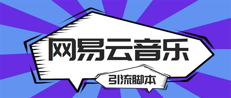 （5332期）【引流必备】最新网易云音乐全功能引流脚本 解放双手自动引流【脚本+教程】九峰网创-分享创业资讯-最新网络创业项目-分享最新赚钱项目九峰网创