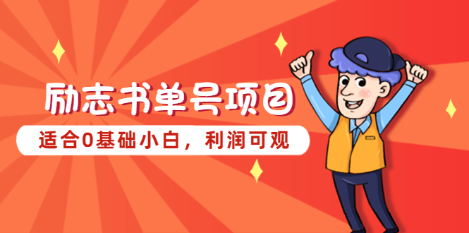 （5348期）励志书单号项目，适合0基础小白，利润可观九峰网创-分享创业资讯-最新网络创业项目-分享最新赚钱项目九峰网创