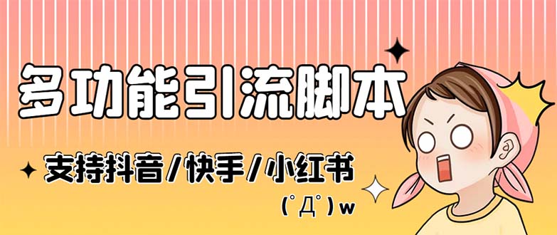 （5382期）最新抖音快手小红书引流系统，解放双手，全自动引流（脚本+详细教程）九峰网创-分享创业资讯-最新网络创业项目-分享最新赚钱项目九峰网创