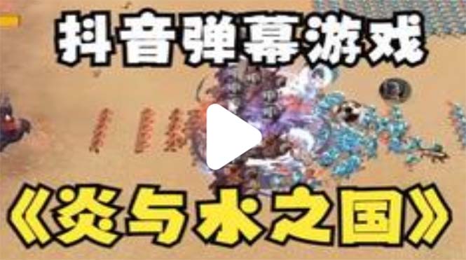 （5466期）抖音炎与水之国直播项目 可虚拟人直播 抖音报白 实时互动直播【软件+教程】九峰网创-分享创业资讯-最新网络创业项目-分享最新赚钱项目九峰网创