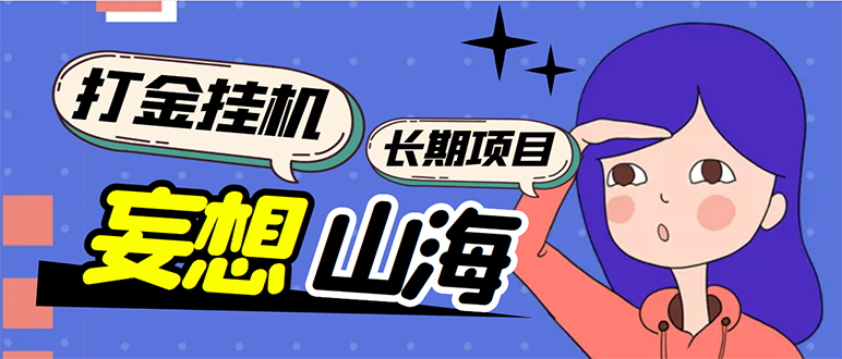 （5518期）工作室内部妄想山海抓蛋长期打金挂机项目，单窗口稳定一天5R【脚本+教程】九峰网创-分享创业资讯-最新网络创业项目-分享最新赚钱项目九峰网创