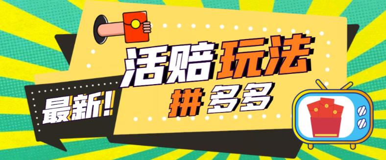 （5550期）外面收费398的拼多多最新活赔项目，单号单次净利润100-300+【仅揭秘】九峰网创-分享创业资讯-最新网络创业项目-分享最新赚钱项目九峰网创