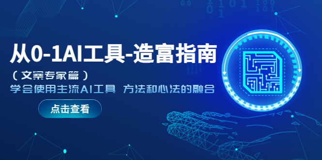 （5568期）从0-1AI工具-造富指南（文案专家篇）学会使用主流AI工具 方法和心法的融合九峰网创-分享创业资讯-最新网络创业项目-分享最新赚钱项目九峰网创