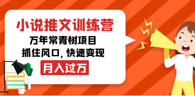 （4049期）小说推文训练营，万年常青树项目，抓住风口，快速变现月入过万九峰网创-分享创业资讯-最新网络创业项目-分享最新赚钱项目九峰网创