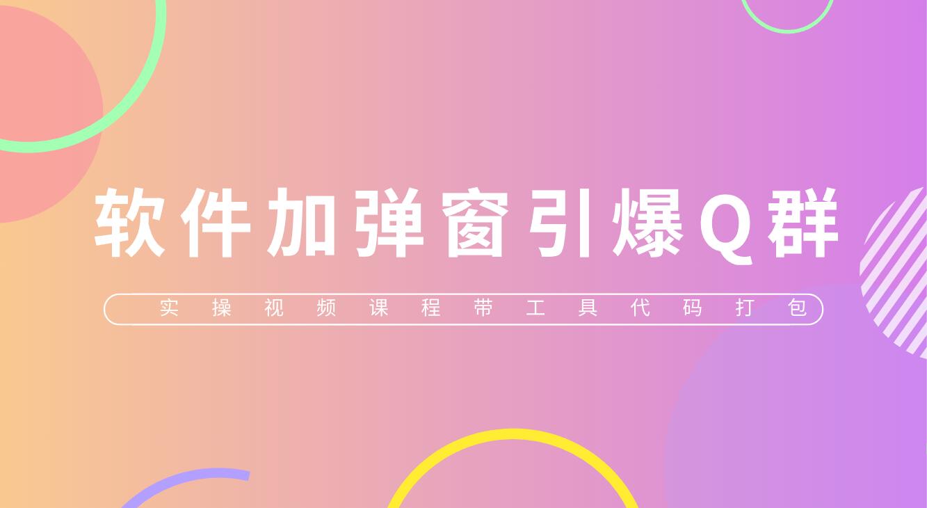 （5785期）给软件加弹窗引爆QQ群技术（实操视频教程+工具打包）九峰网创-分享创业资讯-最新网络创业项目-分享最新赚钱项目九峰网创
