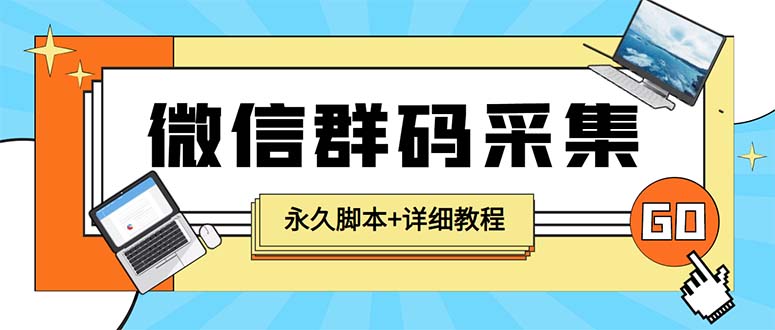 （5802期）【引流必备】最新小蜜蜂微信群二维码采集脚本，支持自定义时间关键词采集九峰网创-分享创业资讯-最新网络创业项目-分享最新赚钱项目九峰网创