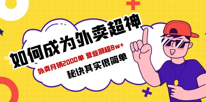 （5818期）餐饮人必看-如何成为外卖超神 外卖月销2000单 营业额超8w+秘诀其实很简单九峰网创-分享创业资讯-最新网络创业项目-分享最新赚钱项目九峰网创