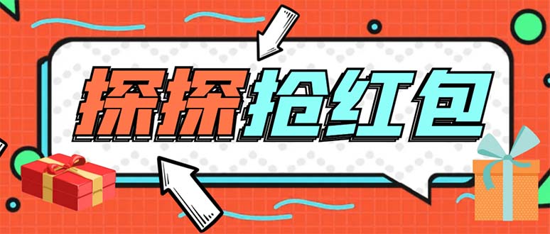 （5836期）外面卖388的最新探探直播间全自动抢红包挂机项目 单号5-10+【脚本+教程】九峰网创-分享创业资讯-最新网络创业项目-分享最新赚钱项目九峰网创