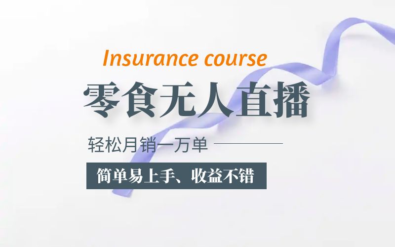 （5851期）抖音月销一万单的零食无人语音直播玩法：简单易上手，收益不错九峰网创-分享创业资讯-最新网络创业项目-分享最新赚钱项目九峰网创