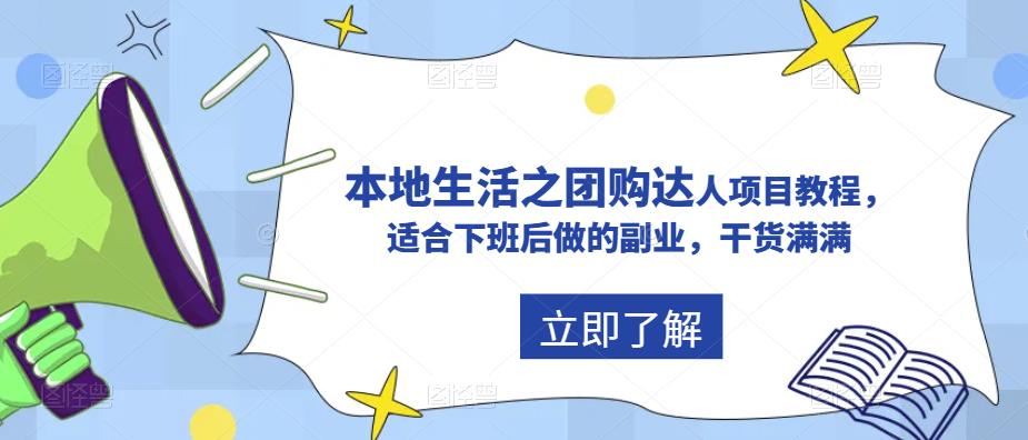 （5898期）抖音同城生活之团购达人项目教程，适合下班后做的副业，干货满满九峰网创-分享创业资讯-最新网络创业项目-分享最新赚钱项目九峰网创