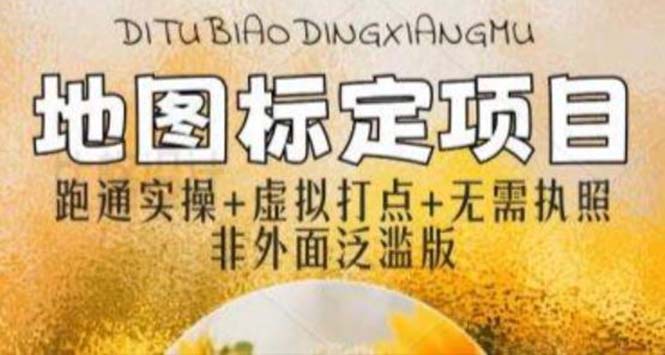 （5932期）全新地图标注教程，简单易上手，不需要营业执照，挑战月入过万九峰网创-分享创业资讯-最新网络创业项目-分享最新赚钱项目九峰网创