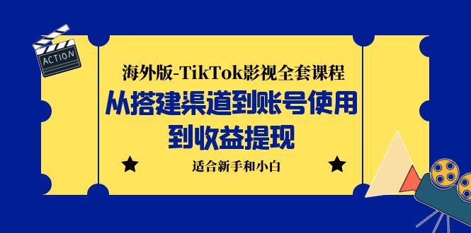 （5948期）海外版-TikTok影视全套课程：从搭建渠道到账号使用到收益提现 小白可操作九峰网创-分享创业资讯-最新网络创业项目-分享最新赚钱项目九峰网创