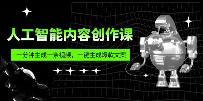 （5964期）人工智能内容创作课：帮你一分钟生成一条视频，一键生成爆款文案（7节课）九峰网创-分享创业资讯-最新网络创业项目-分享最新赚钱项目九峰网创