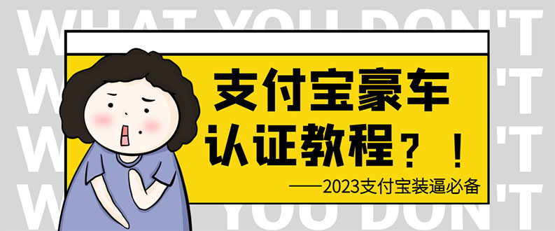 （6303期）支付宝豪车认证教程 倒卖教程 轻松日入300+ 还有助于提升芝麻分九峰网创-分享创业资讯-最新网络创业项目-分享最新赚钱项目九峰网创
