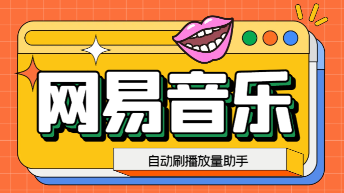 （6336期）网易云刷播放量脚本，蓝海项目：刷播放来赚取平台收益【软件+教程】九峰网创-分享创业资讯-最新网络创业项目-分享最新赚钱项目九峰网创
