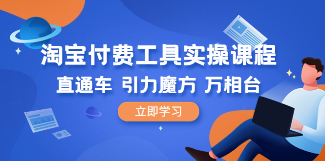 （6415期）淘宝付费工具·实操课程，直通车-引力魔方-万相台（41节视频课）九峰网创-分享创业资讯-最新网络创业项目-分享最新赚钱项目九峰网创